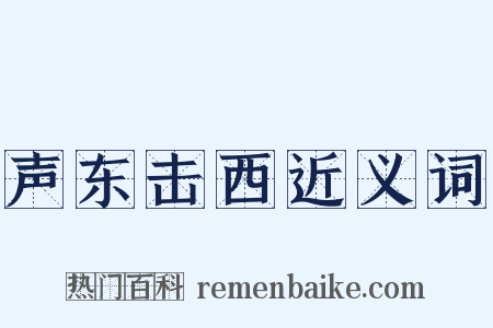 声东击西近义词是什么意思的图片